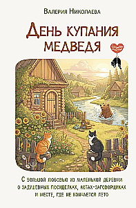 Tag des Badens des Bären. Mit großer Liebe aus einem kleinen Dorf über herzliche Zusammenkünfte, verschwörerische Katzen und einen Ort, an dem der Sommer nie endet