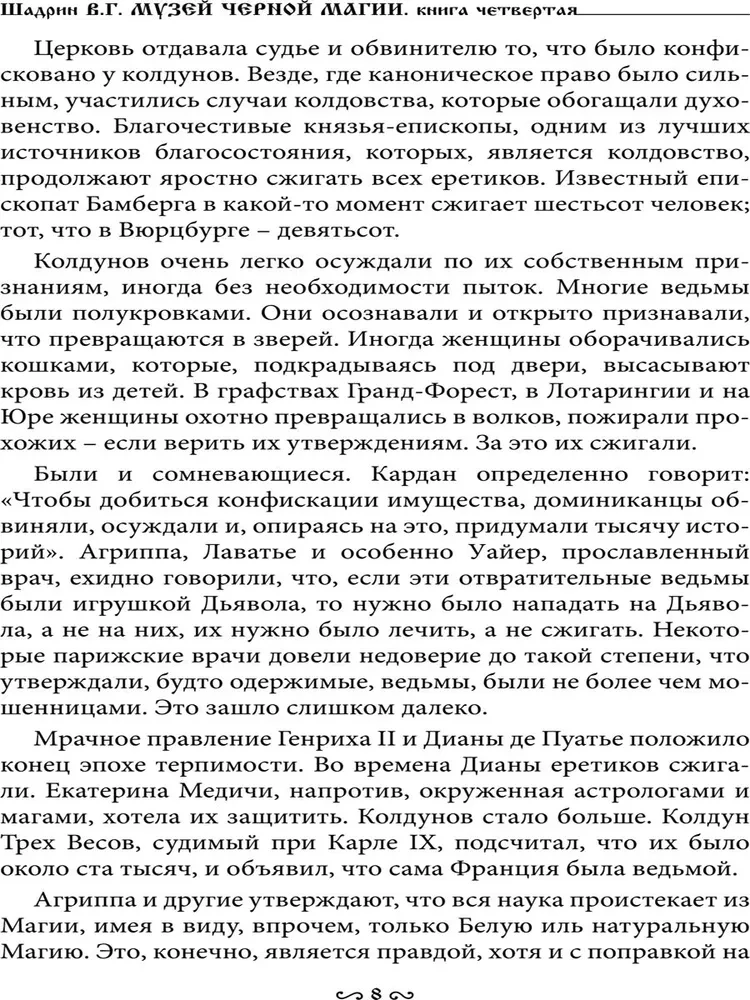 Музей черной магии. Книга 4