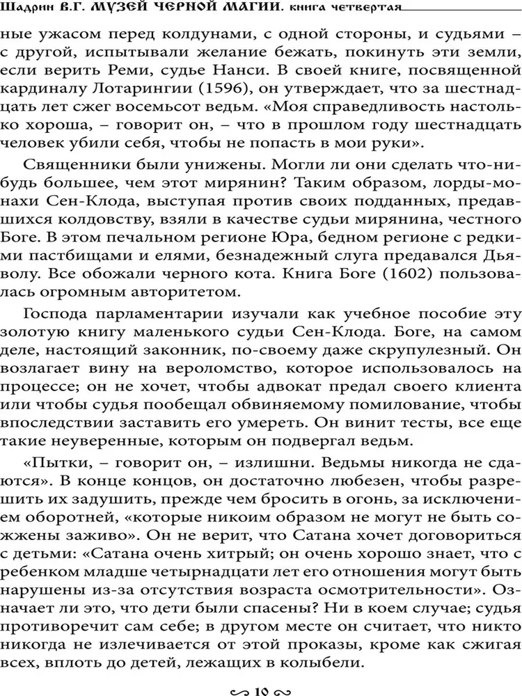 Музей черной магии. Книга 4