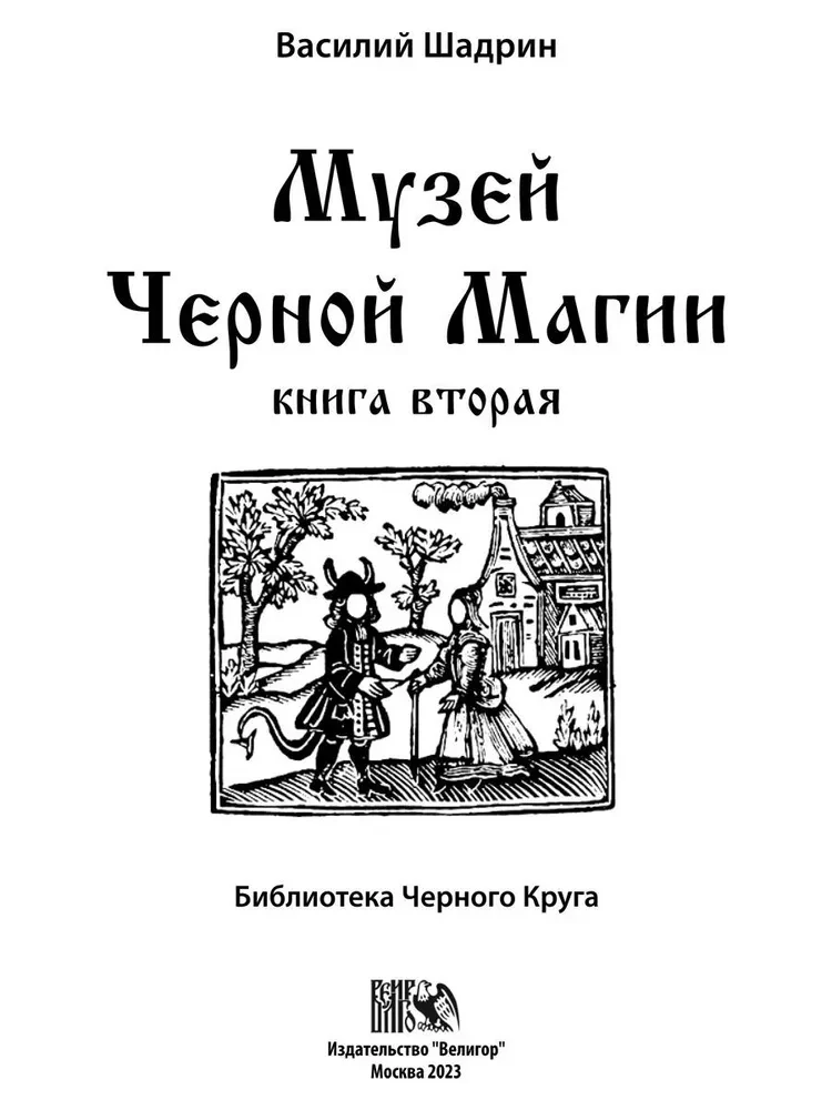 Музей черной магии. Книга 2