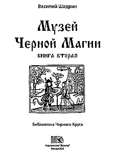 Музей черной магии. Книга 2