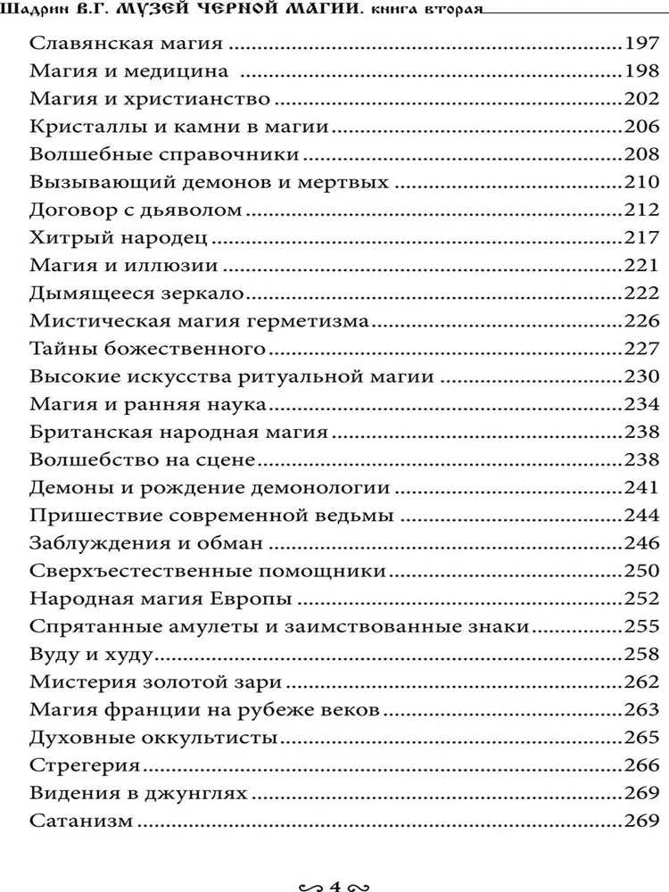 Музей черной магии. Книга 2