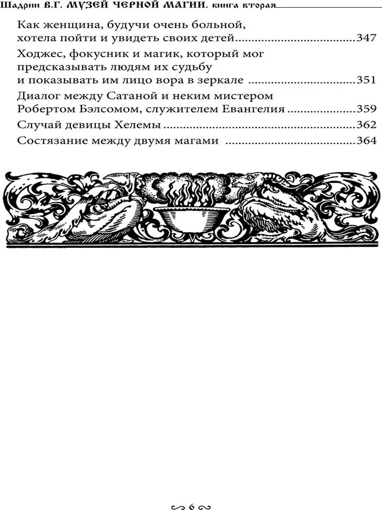Музей черной магии. Книга 2