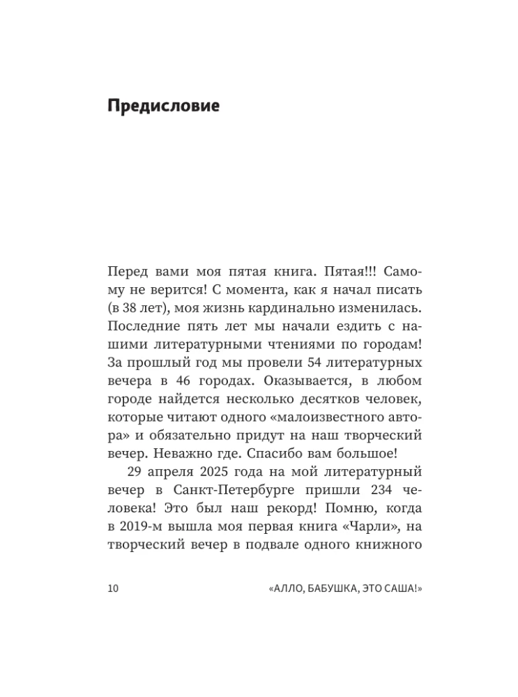 Alô, vecmāmiņa, tas ir Saša! Stāsti sarunās. Vidēja vecuma vīrieša odiseja. Stāsts par mūsu laika varoni