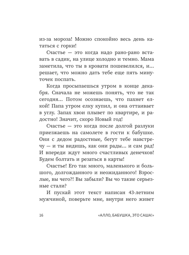 Alô, vecmāmiņa, tas ir Saša! Stāsti sarunās. Vidēja vecuma vīrieša odiseja. Stāsts par mūsu laika varoni
