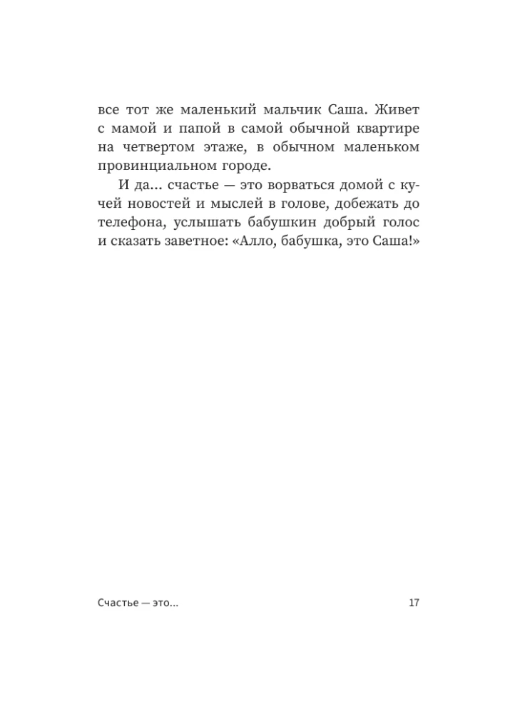 Alô, vecmāmiņa, tas ir Saša! Stāsti sarunās. Vidēja vecuma vīrieša odiseja. Stāsts par mūsu laika varoni