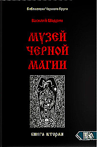 Музей черной магии. Книга 2