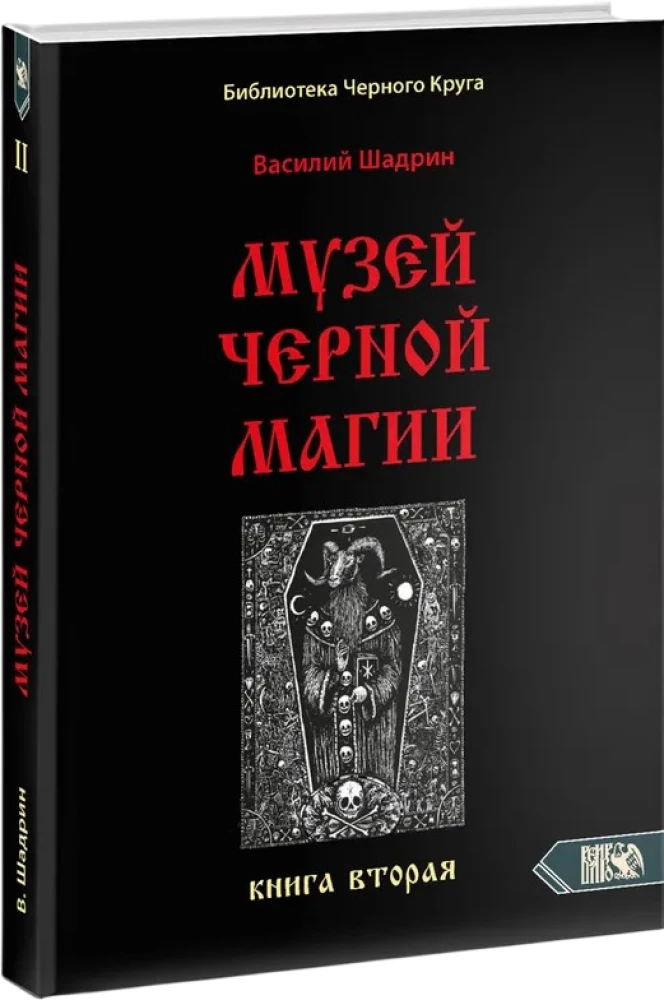 Музей черной магии. Книга 2