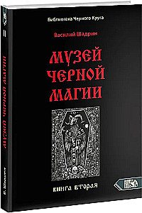 Музей черной магии. Книга 2
