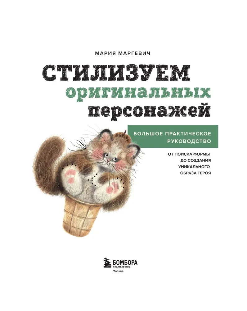 Стилизуем оригинальных персонажей. Большое практическое руководство. От поиска формы до создания уникального образа героя