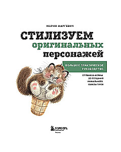 Стилизуем оригинальных персонажей. Большое практическое руководство. От поиска формы до создания уникального образа героя