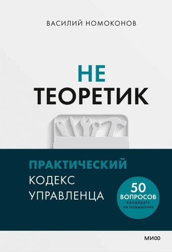 Ne teoretikas. Praktinis vadovo kodeksas