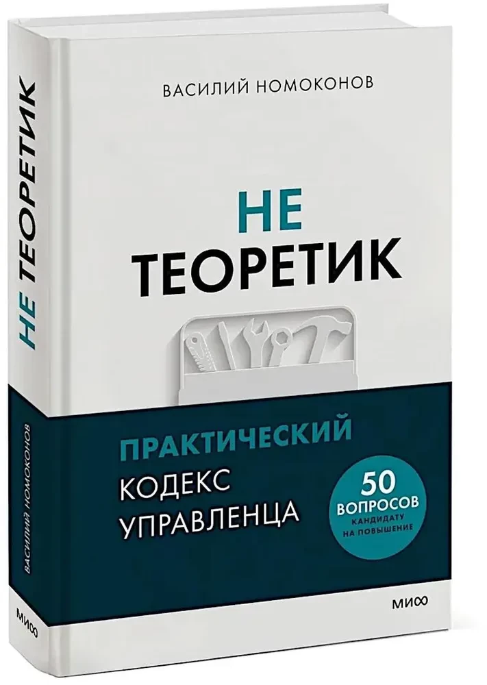 Ne teoretikas. Praktinis vadovo kodeksas