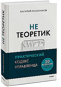 Ne teoretikas. Praktinis vadovo kodeksas