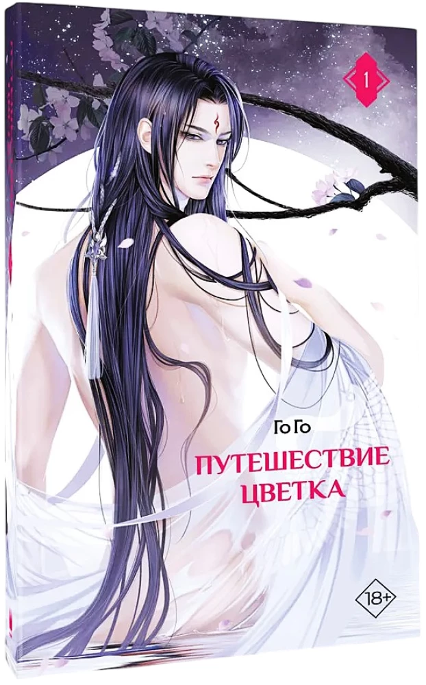 Путешествие цветка. Книга 1