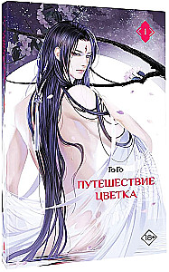 Путешествие цветка. Книга 1