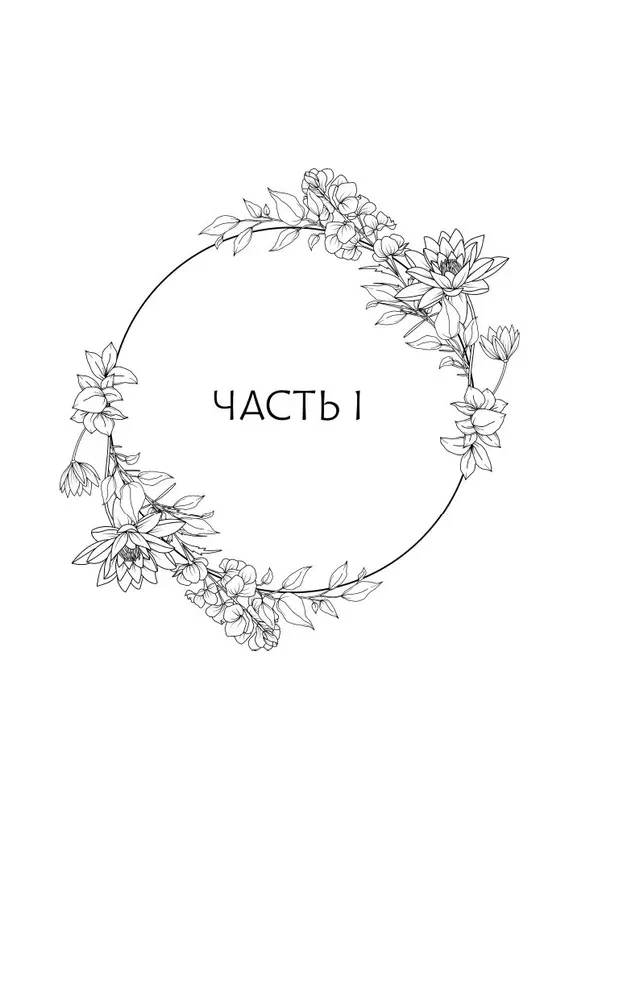 Путешествие цветка. Книга 1