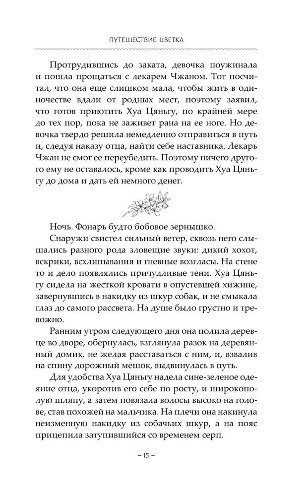 Путешествие цветка. Книга 1