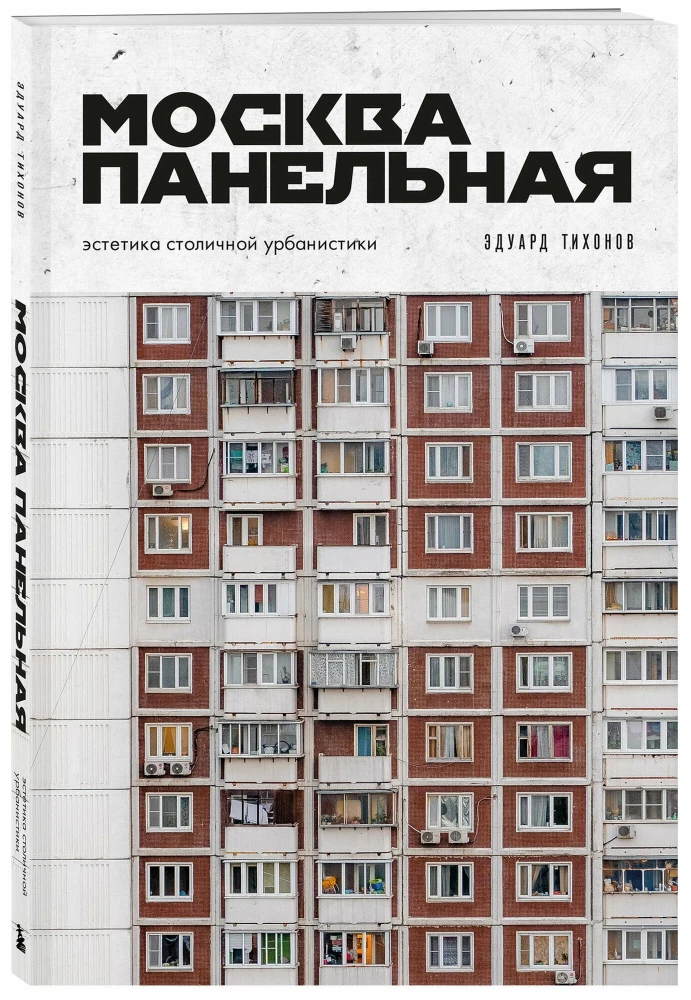 Moscow Panel. The Aesthetics of Urbanism in the Capital