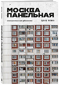 Moscow Panel. The Aesthetics of Urbanism in the Capital