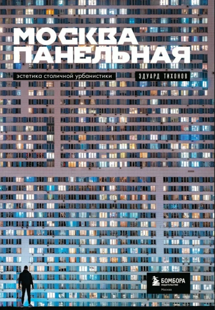 Moscow Panel. The Aesthetics of Urbanism in the Capital