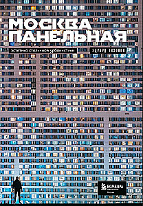 Moscow Panel. The Aesthetics of Urbanism in the Capital
