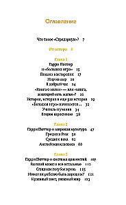 Ключи от Хогвартса. Культурные коды вселенной Гарри Поттера