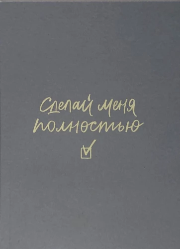 Plānotājs - Dari mani pilnīgu