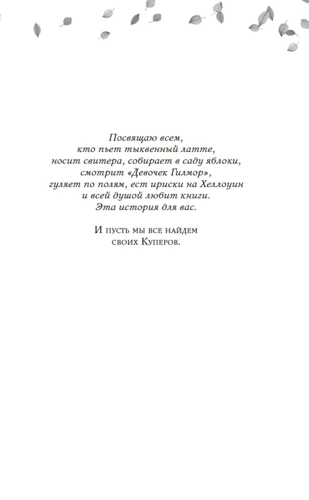 Любовь и пряный латте