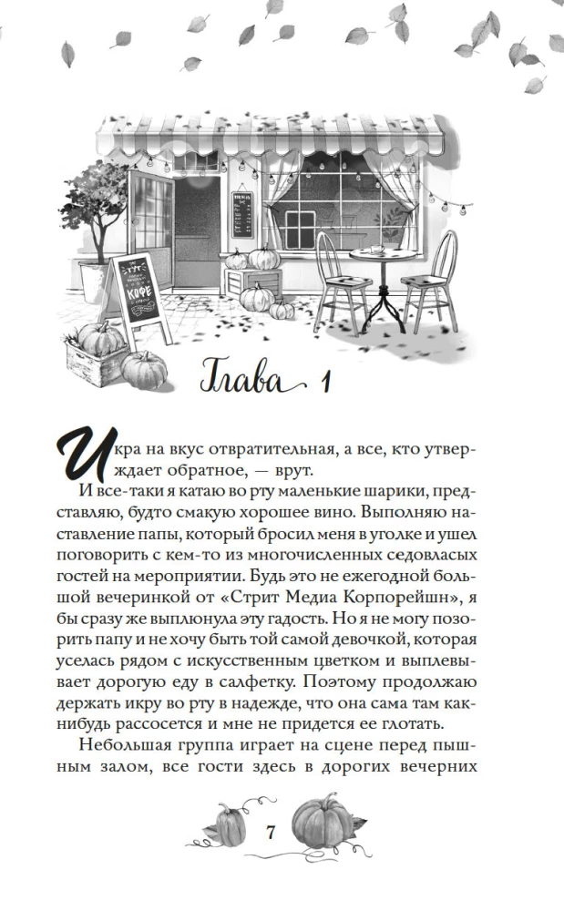 Любовь и пряный латте