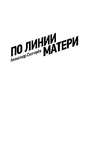 Pa līnijas mātei