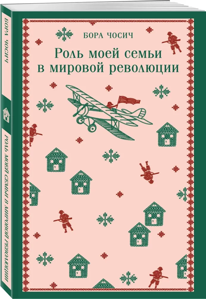 The Role of My Family in the World Revolution