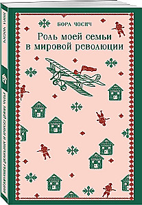 The Role of My Family in the World Revolution