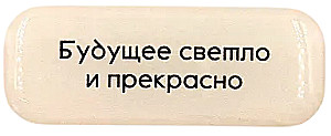 Стикер объемный - Будущее
