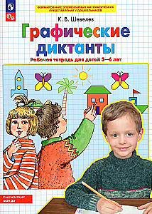 Grafika dyktanda. Zeszyt ćwiczeń dla dzieci w wieku 5-6 lat