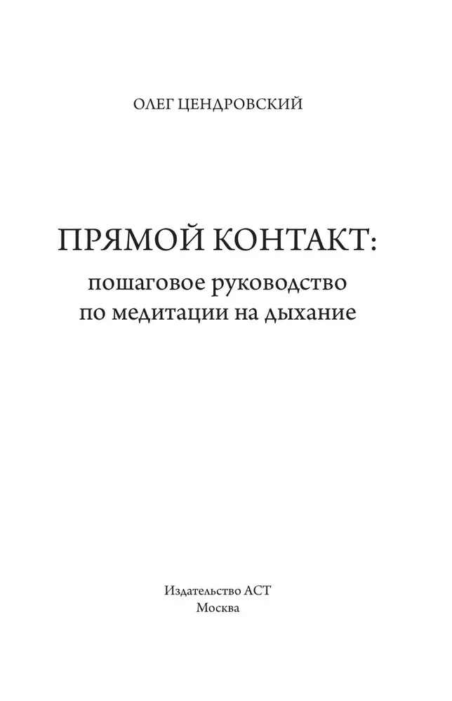 Прямой контакт. Пошаговое руководство по медитации на дыхание
