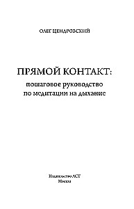 Прямой контакт. Пошаговое руководство по медитации на дыхание