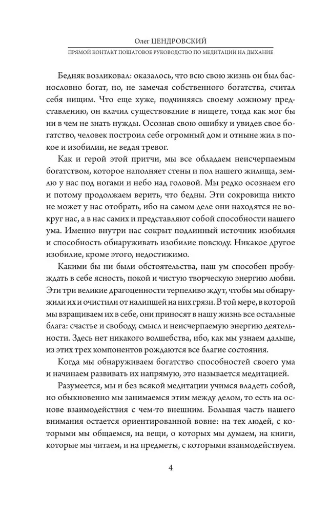 Прямой контакт. Пошаговое руководство по медитации на дыхание