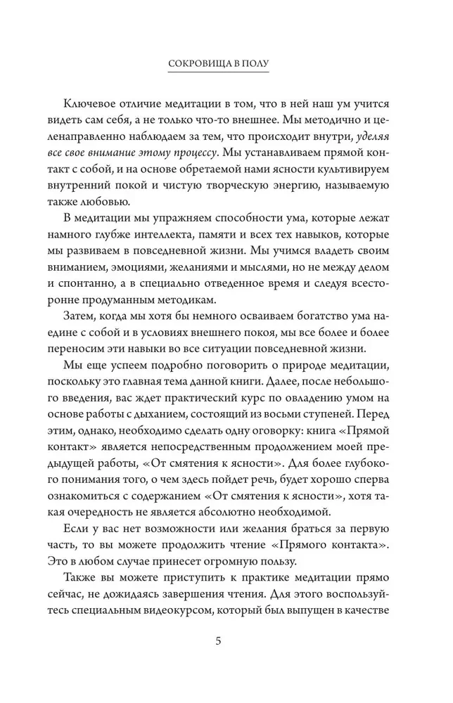 Прямой контакт. Пошаговое руководство по медитации на дыхание