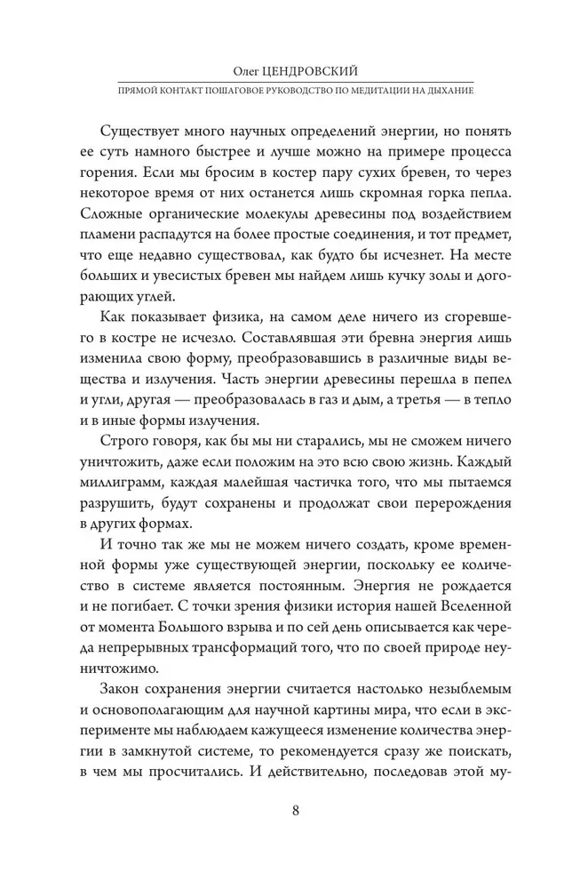 Прямой контакт. Пошаговое руководство по медитации на дыхание