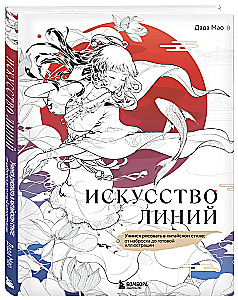 Искусство линий. Учимся рисовать в китайском стиле: от наброска до готовой иллюстрации