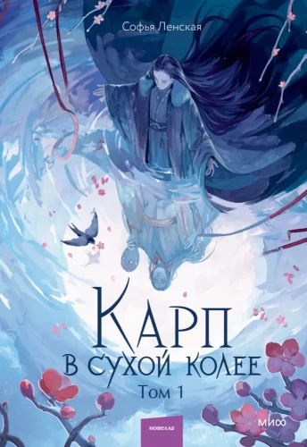 Karpy žybsniu. Tomas 1