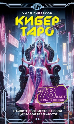 Кибертаро (78 карт и книга по QR-коду)