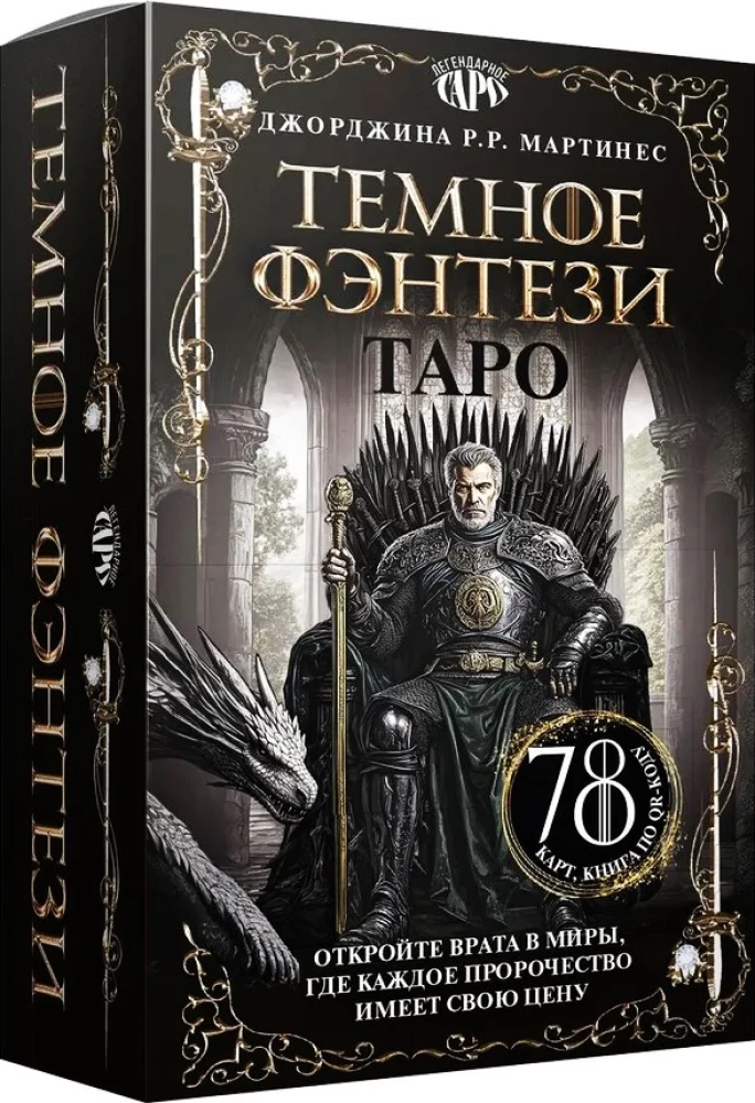 Таро - Темное фэнтези (78 карт и книга по QR-коду)
