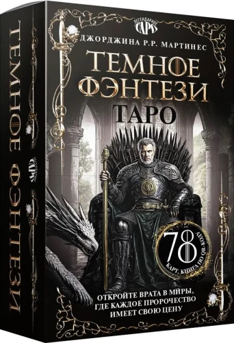 Таро - Темное фэнтези (78 карт и книга по QR-коду)