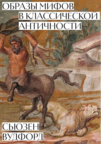 Die Bilder von Mythen in der klassischen Antike