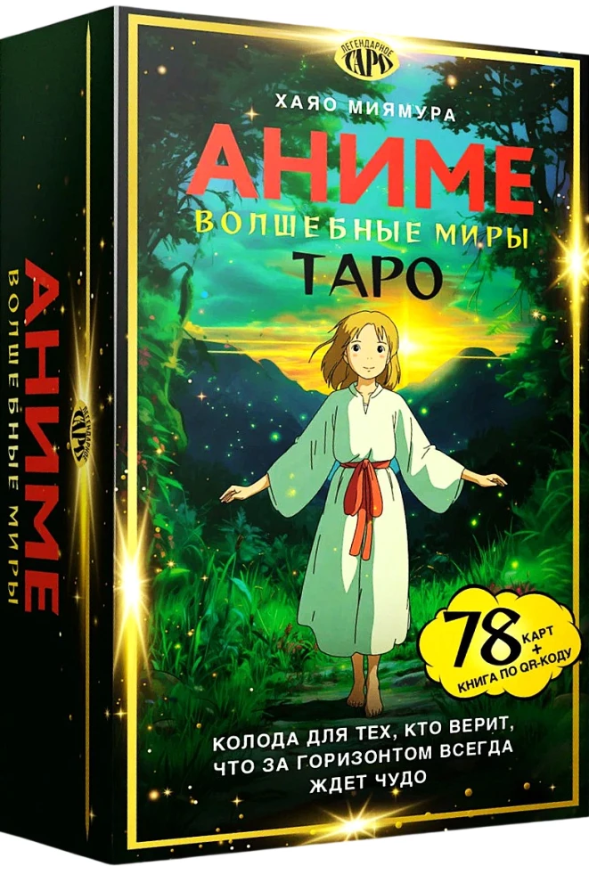 Таро - Волшебные миры аниме (78 карт и книга по QR-коду)