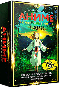 Таро - Волшебные миры аниме (78 карт и книга по QR-коду)