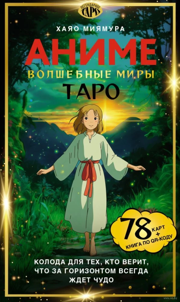 Таро - Волшебные миры аниме (78 карт и книга по QR-коду)