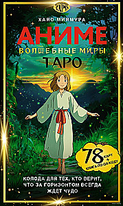 Таро - Волшебные миры аниме (78 карт и книга по QR-коду)